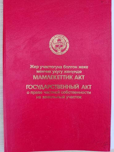 срочная продажа квартир в бишкеке без посредников: 10 соток, Для строительства, Тех паспорт, Красная книга