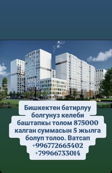 купить квартиру в рассрочку без первоначального взноса: Бишкектен болуп толоо шарты менен батирлер бар шашылыныз