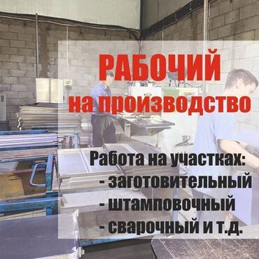 оборудование для фас фуда: Требуется на завод по металлообработке мужчина - Возраст: 25-45 лет