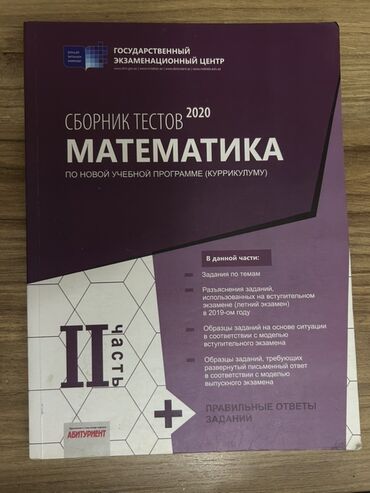 сборник тестов математика 1 часть ответы: Məhsul: “Сборник тестов 2020. Математика. Часть II”