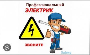 Электрики: Электрик | Демонтаж электроприборов, Монтаж выключателей, Монтаж проводки 3-5 лет опыта
