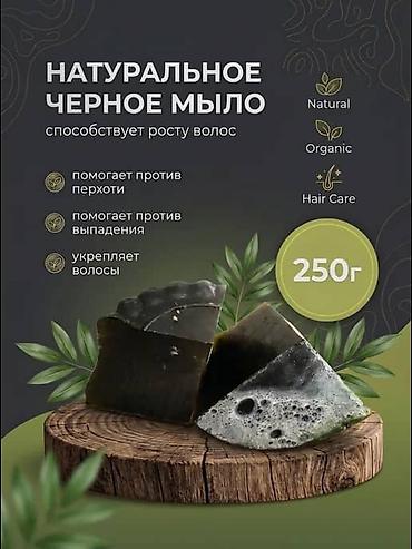 черная мыло: Натуральное черное мыло для ухода за волосами, 250 г. - Способствует — 1
