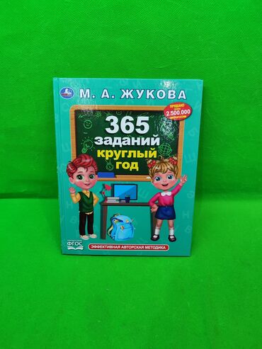 машинки игрушки для мальчиков: Книга Жукова 365 заданий на развитие детей📚 Комплектация товара: 1