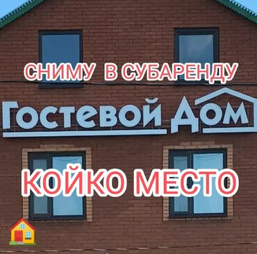 люк: Сниму в СУБАРЕНДУ Гостевой Дом Частный сектор - Койко Место в Чолпон