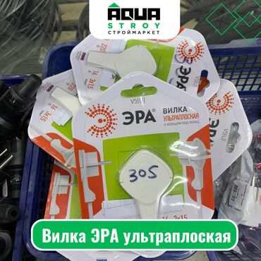 электромонтажные и сантехнические: Вилка ЭРА ультраплоская Для строймаркета "Aqua Stroy" качество