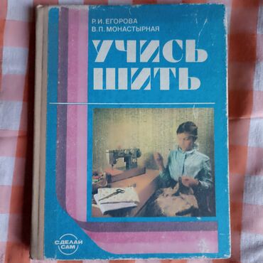 дубалар китеби: Кройка и Шитье с нуля, для начинающих