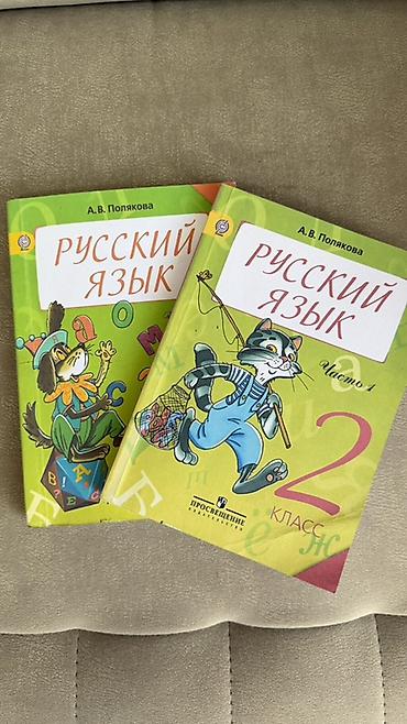 solutions elementary: Б/у Учебники «Русский язык» для 2 класса, автор А. В. Полякова — 1