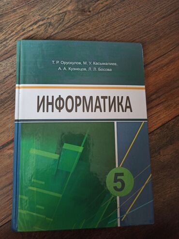 готовые домашние задания по кыргызскому языку 5 класс жусупбекова: Учебник по информатике для 5 класса в отличном состоянии. Авторы
