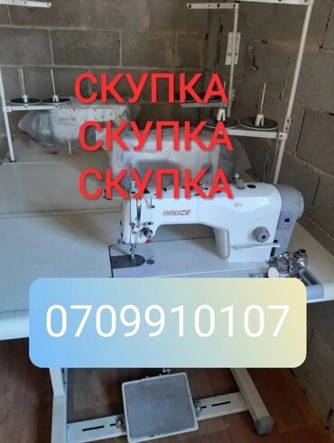 электро швейная машинка в Кыргызстан: Скупка! Скупка! Скупка промышленных и бытовых швейных машин!