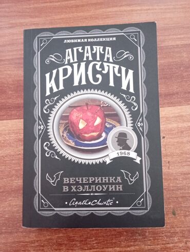 книга агата кристи: Агата Кристи "Вечеринка в хеллоуин"
в отличном состоянии