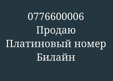 номер для телефона: Продаю вип красивый номер платина
776 --600--006 оператор билайн