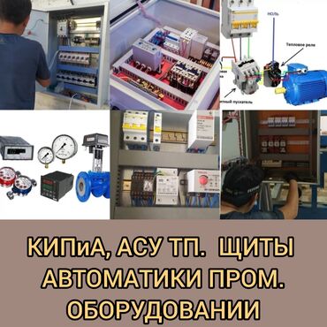 Электромонтажное оборудование: Изготовление щитов автоматики КИПиА, *Пусконаладочные работы