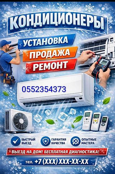 КОНДИЦИОНЕРЫ — установка, продажа, ремонт. - Услуги: профессиональный