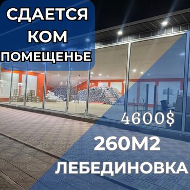срочно продам дом новопокровка бишкек: 🏢 Помещения свободного назначения – под любой вид бизнеса! 📍 Локация