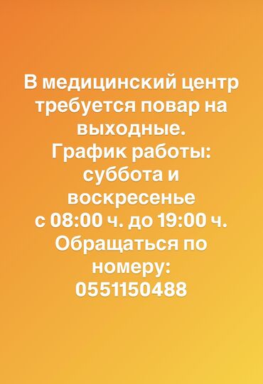 работа на выходные дни: В частный медицинский центр требуется повар на выходные (суббота и