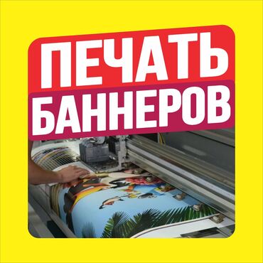Печать: Широкоформатная печать, Высокоточная печать, | Баннеры, Наклейки