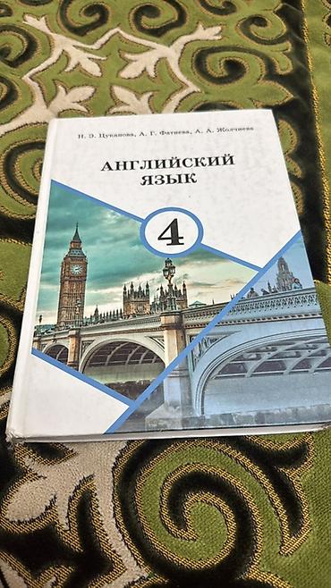 книги математика: КАРАКОЛ Учебники: Английский язык 4-й и 7-е классы по 150 остальные — 4