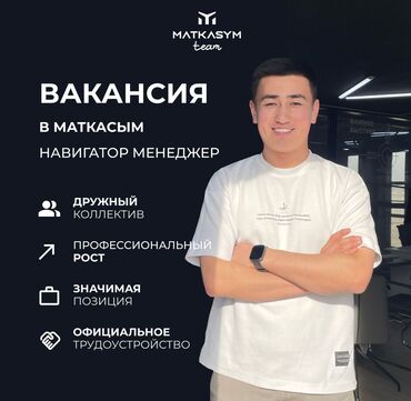 срочно требуется учитель английского языка: Талап кылынат Call-борбору оператору, Иш тартиби: Алты күндүк, 1-2-жылдык тажрыйба, Толук жумуш күнү, Карьера жактан көтөрүлүү