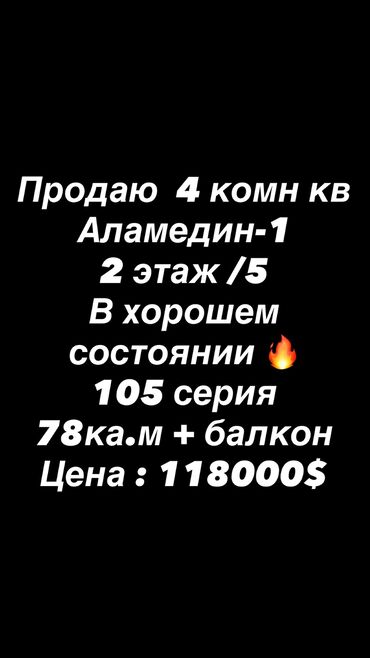 цены на недвижимость в бишкеке 2023: 4 бөлмө, 78 кв. м, 105-серия, 2 кабат, Косметикалык ремонт