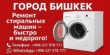 x s: Ремонт стиральных машин в городе Бишкек. Быстро и недорого. - — 2