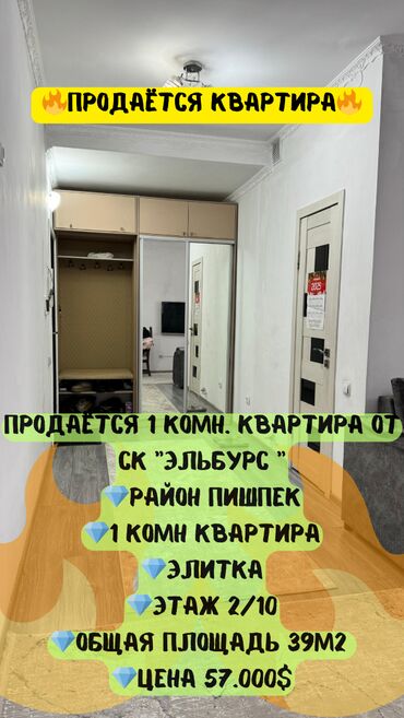 продаю квартиру пишпек: 1 бөлмө, 39 кв. м, Элитка, 2 кабат, Евроремонт