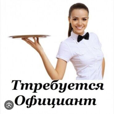 вызывные официанты: Талап кылынат Официант Тажрыйбасы бир жылдан аз