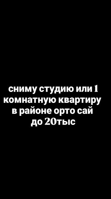 снять дом на долгий срок: Студия, Собственник, Без подселения, С мебелью полностью