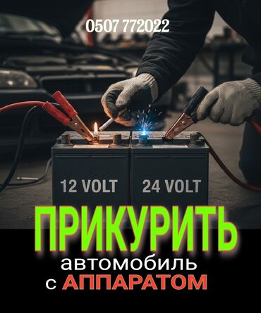 не знаю от какой машины: Услуга прикурить автомобиль. Мы давно работаем в этой сфере и знаем