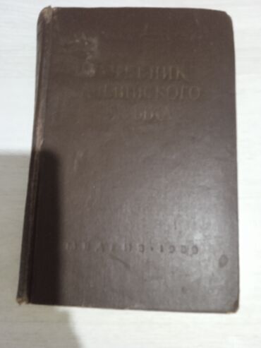 Книги, журналы, CD, DVD: Учебник английского языка для студентов медвуза. СССР антиквариат