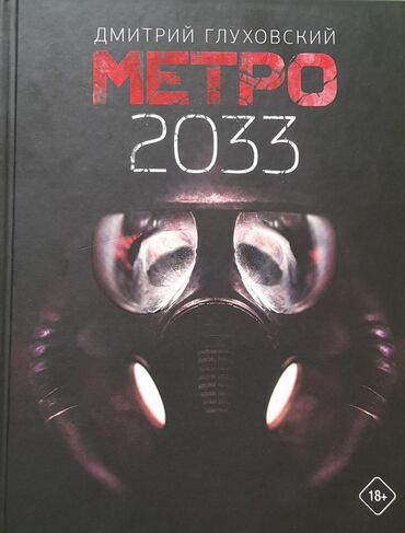tibbi kitablar pdf: Продам книгу Метро 2033, новая, купленная за 25 азн, продам за 16 азн