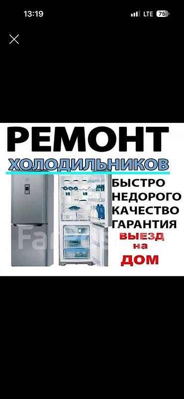 Ремонт холодильников - Выезд на дом - Быстро - Недорого - Качество -