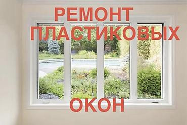 восстановление пластика: Окно, Дверь, Замок: Установка, Ремонт, Замена, Бесплатный выезд — 1