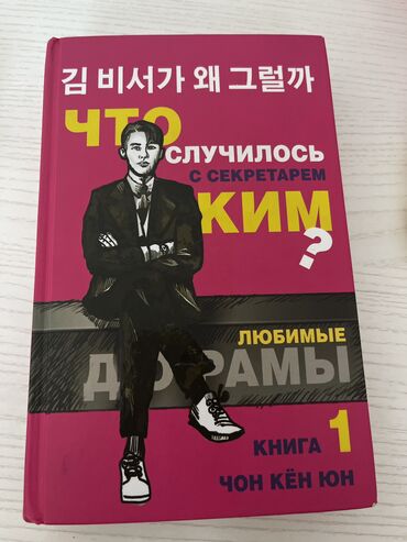Книги, журналы, CD, DVD: Что случилось с секретарем Ким? Автор: Чон Кен Юн Книга написана по