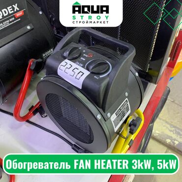 электро вентелятор: Обогреватель FAN HEATER 3kW, 5kW Для строймаркета "Aqua Stroy"