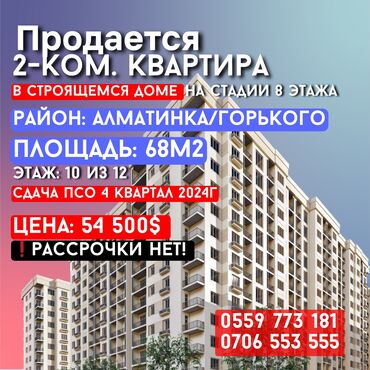 продажа квартир в бишкеке в рассрочку: 2 бөлмө, 68 кв. м, Элитка, 10 кабат