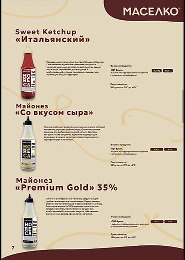 Соустар жана татымалдар: 🛒 ПРОДУКЦИЯ «МАСЕЛКО» ОПТОМ — ДЛЯ МАГАЗИНОВ, ПРОИЗВОДСТВ И HoReCa — 2