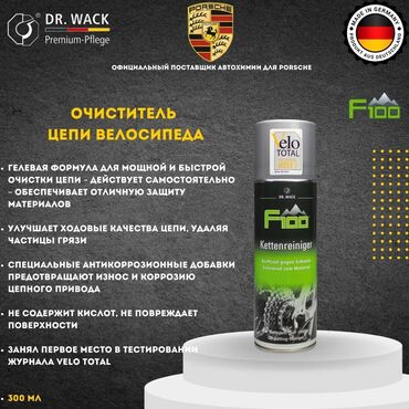 велосипедный шлем: F100 – Гель-очиститель для велосипедной цепи (Германия) 🚴‍♂️