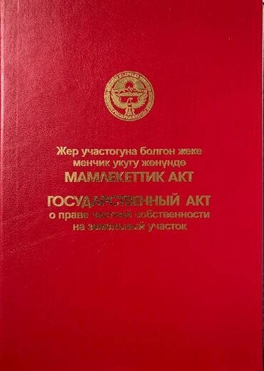 продажа квартир в бишкеке без посредников 2019: 4 соток, Для строительства, Красная книга