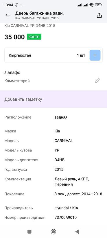 киа карнавал: Дверь багажника (задняя) для Kia Carnival YP, поколение 3 — 3