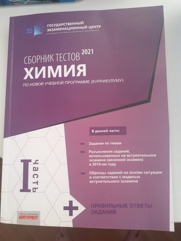kimya şəhərciyi in Azərbaycan | KITABLAR, JURNALLAR, CD, DVD: Kimya rus sektoru icun. Qet tezedir. Islenmeyib. Satilir. Qiymeti