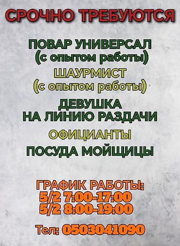 официант ежедневно: Требуется Сотрудник линии раздачи фаст-фуд заведения — 1
