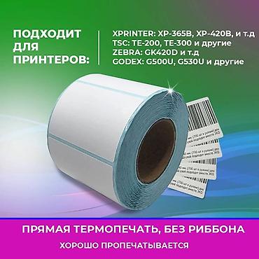 Канцтовары: Термоэтикетки ТОП разные размеры. Для любых магазинов, склада — 3
