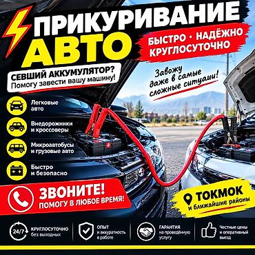 аварийний знак: Прикуривание авто — 1