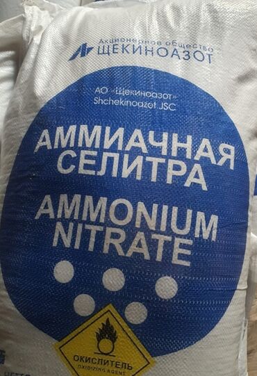 сколько стоит мешок муки 25 кг: Продаю Аммиачную селитру производства Россия, АО "Щекиназот". В