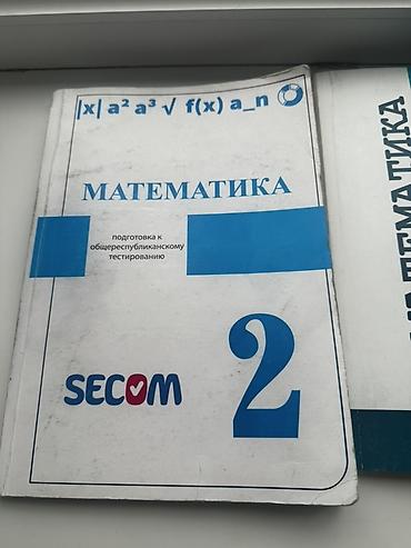 ninebot e25: Учебные пособия SECOM: Математика, части 1 и 2 — подготовка к — 2