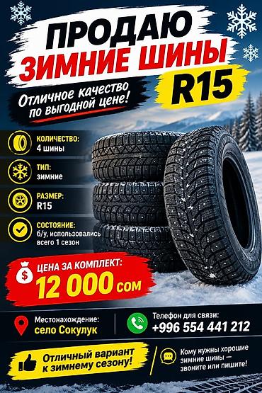 12 4 28: Зимние шины R15 - Комплект: 4 шины - Тип: зимние (шипованные) - — 1