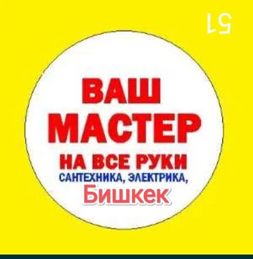 Электрики: Электрик | Установка счетчиков, Установка стиральных машин, Демонтаж электроприборов Больше 6 лет опыта