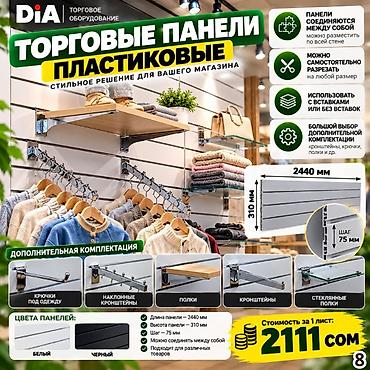 полки напольные: Торговая панель с пазами для крючков, МДФ и пластик В ассортименте — 5