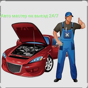 bwb e34: Автомастер на выезд 24/7 выезд по городу,за городу. без розница — 1