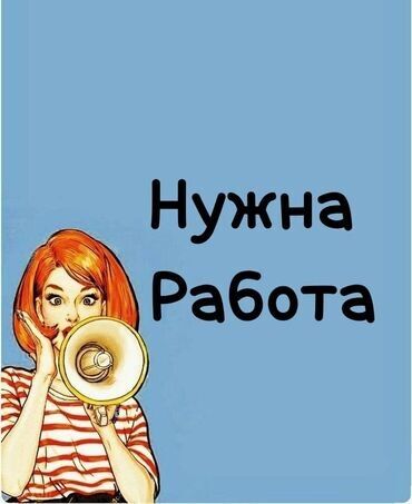магазинге жумуш: Нужна работа 18 лет девушка